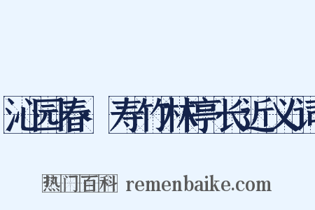 沁园春·寿竹林亭长近义词是什么意思的图片